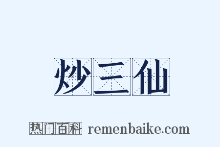炒三仙是什么意思的图片